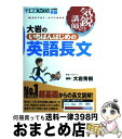 【中古】 大岩のいちばんはじめの英語長文 / 大岩 秀樹 / ナガセ [単行本]【宅配便出荷】