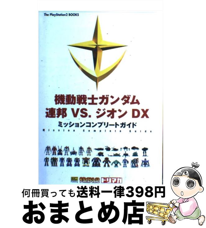 【中古】 機動戦士ガンダム連邦vs．ジオンDX（デラックス）ミッションコンプリートガイド / ザ プレイ..