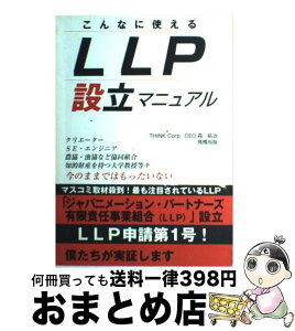 【中古】 こんなに使えるLLP設立マニュアル / 森 祐治, 高橋 尚哉 / 明日香出版社 [単行本]【宅配便出荷】