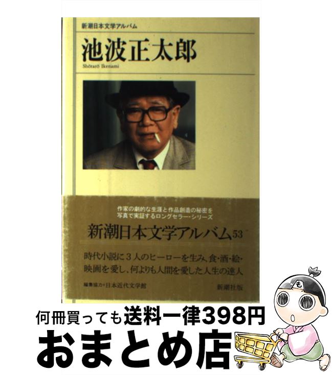 著者：新潮社出版社：新潮社サイズ：単行本ISBN-10：4106206579ISBN-13：9784106206573■こちらの商品もオススメです ● おもしろくて、ありがたい / 池波 正太郎 / PHP研究所 [文庫] ● 新潮日本文学アルバム 19 / 太宰治 / 新潮社 [単行本] ● 井上靖 / 新潮社 / 新潮社 [単行本] ● 江戸川乱歩 / 新潮社 / 新潮社 [単行本] ● 映画を食べる / 池波 正太郎 / 河出書房新社 [文庫] ● 種田山頭火 / 新潮社 / 新潮社 [ハードカバー] ■通常24時間以内に出荷可能です。※繁忙期やセール等、ご注文数が多い日につきましては　発送まで72時間かかる場合があります。あらかじめご了承ください。■宅配便(送料398円)にて出荷致します。合計3980円以上は送料無料。■ただいま、オリジナルカレンダーをプレゼントしております。■送料無料の「もったいない本舗本店」もご利用ください。メール便送料無料です。■お急ぎの方は「もったいない本舗　お急ぎ便店」をご利用ください。最短翌日配送、手数料298円から■中古品ではございますが、良好なコンディションです。決済はクレジットカード等、各種決済方法がご利用可能です。■万が一品質に不備が有った場合は、返金対応。■クリーニング済み。■商品画像に「帯」が付いているものがありますが、中古品のため、実際の商品には付いていない場合がございます。■商品状態の表記につきまして・非常に良い：　　使用されてはいますが、　　非常にきれいな状態です。　　書き込みや線引きはありません。・良い：　　比較的綺麗な状態の商品です。　　ページやカバーに欠品はありません。　　文章を読むのに支障はありません。・可：　　文章が問題なく読める状態の商品です。　　マーカーやペンで書込があることがあります。　　商品の痛みがある場合があります。