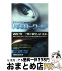 【中古】 トゥモロー・ワールド / P.D. ジェイムズ, P.D. James, 青木 久惠 / 早川書房 [文庫]【宅配便出荷】