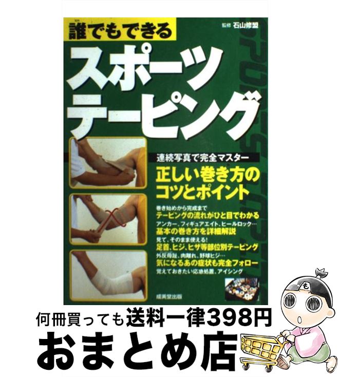 楽天もったいない本舗　おまとめ店【中古】 誰でもできるスポーツテーピング / 成美堂出版 / 成美堂出版 [単行本]【宅配便出荷】