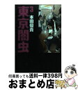  東京闇虫 人生で最も選びたくないシナリオ 3 / 本田 優貴 / 白泉社 