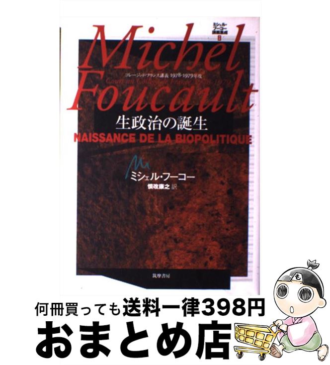 š ߥ롦աֵ 졼塦ɡե󥹹ֵ19781979ǯ 8 / ߥ ա, Michel Foucault,  Ƿ / ˼ [ñ]ؽв١