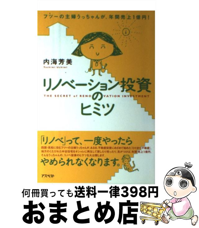 【中古】 リノベーション投資のヒミツ フツーの主婦うっちゃんが、年間売上1億円！ / 内海 芳美 / アスペクト [単行本]【宅配便出荷】