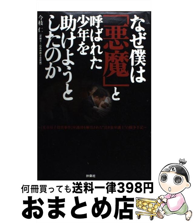 【中古】 なぜ僕は「悪魔」と呼ばれた少年を助けようとしたのか 『光市母子殺害事件』弁護団を解任された“泣き虫弁護 / 今枝 仁 / 扶桑社 [単行本]【宅配便出荷】