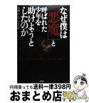 【中古】 なぜ僕は「悪魔」と呼ばれた少年を助けようとしたのか 『光市母子殺害事件』弁護団を解任された“泣き虫弁護 / 今枝 仁 / 扶桑社 [単行本]【宅配便出荷】