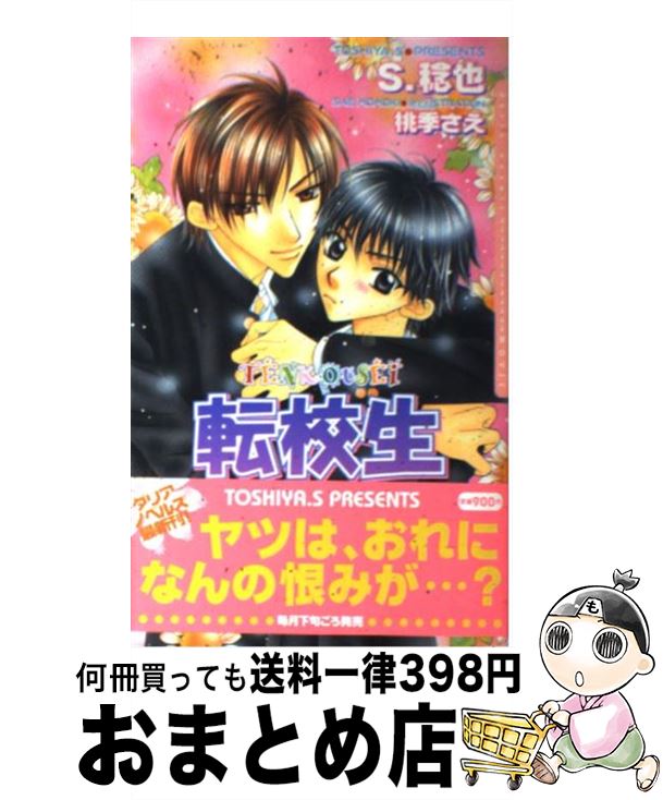 【中古】 転校生 / S.稔也, 桃季 さえ / ムービック [単行本]【宅配便出荷】