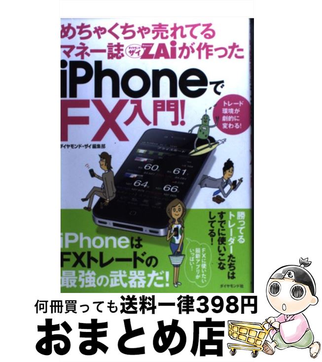 【中古】 めちゃくちゃ売れてるマネー誌ダイヤモンドザイが作ったiPhoneでFX入門！ トレード環境が劇的に変わる！ / ダイヤモンド・ / [単行本（ソフトカバー）]【宅配便出荷】