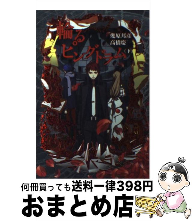 【中古】 輪るピングドラム 下 / 幾原 邦彦, 高橋 慶, 星野 リリィ / 幻冬舎コミックス 単行本（ソフトカバー） 【宅配便出荷】