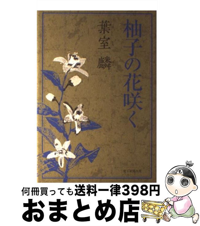 【中古】 柚子の花咲く / 葉室 麟 / 朝日新聞出版 [単行本]【宅配便出荷】