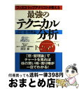 【中古】 最強のテクニカル分析 フィスコトップアナリストが教える / 黒岩 泰 / ジェイ インターナショナル 単行本 【宅配便出荷】