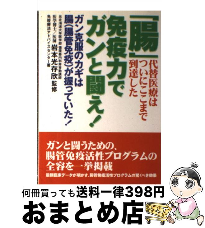 【中古】 「腸」免疫力でガンと闘え！ ガン克服のカギは腸（腸管免疫）が握っていた！ / / [単行本（ソフトカバー）]【宅配便出荷】