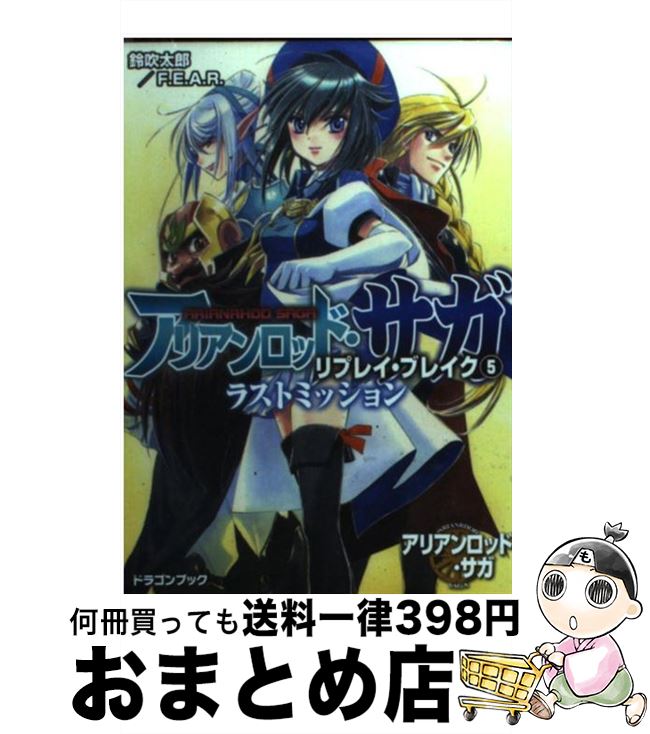 【中古】 アリアンロッド・サガ・リプレイ・ブレイク 5 / 鈴吹太郎／F．E．A．R．, 四季 童子 / 富士見書房 [文庫]【宅配便出荷】