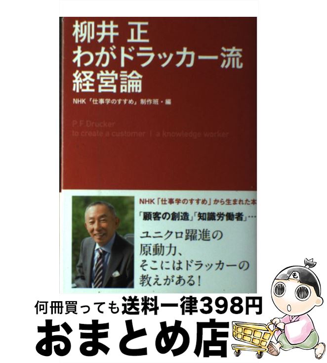 【中古】 柳井正わがドラッカー流経営論 / NHK「仕事学のすすめ」制作班 / NHK出版 [単行本（ソフトカバー）]【宅配便出荷】