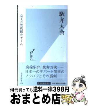 【中古】 駅弁大会 / 京王百貨店駅弁チーム / 光文社 [新書]【宅配便出荷】