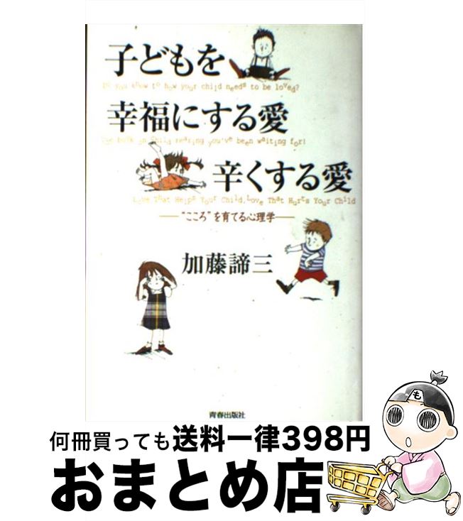 【中古】 子どもを幸福にする愛辛くする愛 “こころ”を育てる心理学 / 加藤 諦三 / 青春出版社 [単行本]【宅配便出荷】