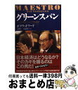  グリーンスパン アメリカ経済ブームとFRB議長 / ボブ ウッドワード, 山岡 洋一, 高遠 裕子 / 日経BPマーケティング(日本経済新聞出版 