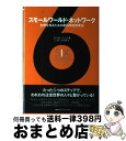 【中古】 スモールワールド・ネットワーク 世界を知るための新科学的思考法 / ダンカン ワッツ, Duncan J. Watts, 辻 竜平, 友知 政樹 / ...