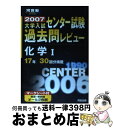 【中古】 化学1　過去問レビュー / 河合出版 / 河合出版 [単行本]【宅配便出荷】