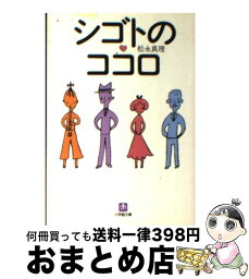 【中古】 シゴトのココロ / 松永 真理, 419 / 小学館 [文庫]【宅配便出荷】