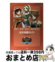 【中古】 マリー、エリー&アニスのアトリエ〜そよ風からの伝言〜完全攻略ガイド ゲームボーイアドバンス対応 / コーエーテクモゲームス / コーエーテクモゲーム ...
