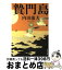 【中古】 贄門島 下 / 内田 康夫 / 角川書店(角川グループパブリッシング) [文庫]【宅配便出荷】