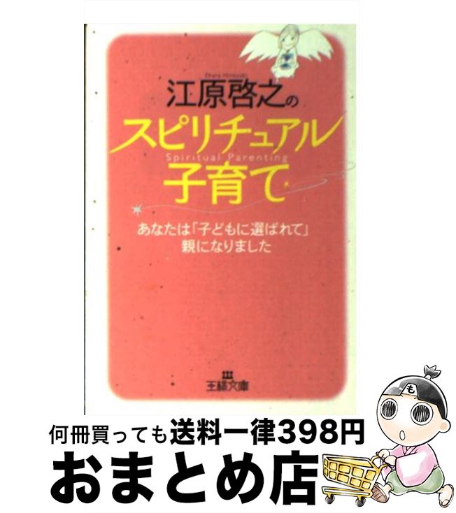 【中古】 江原啓之のスピリチュアル子育て / 江原 啓之 / 三笠書房 [文庫]【宅配便出荷】