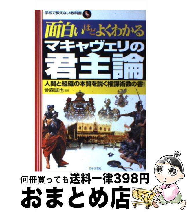  面白いほどよくわかるマキャヴェリの君主論 人間と組織の本質を説く権謀術数の書！ / 金森誠也 / 日本文芸社 