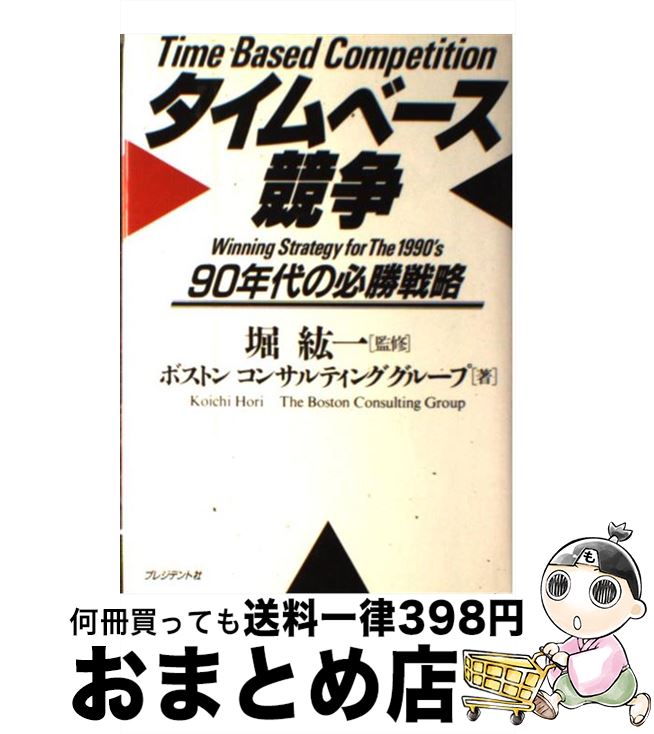 【中古】 タイムベース競争 90年代の必勝戦略 / ボストンコンサルティンググループ / プレジデント社 [..