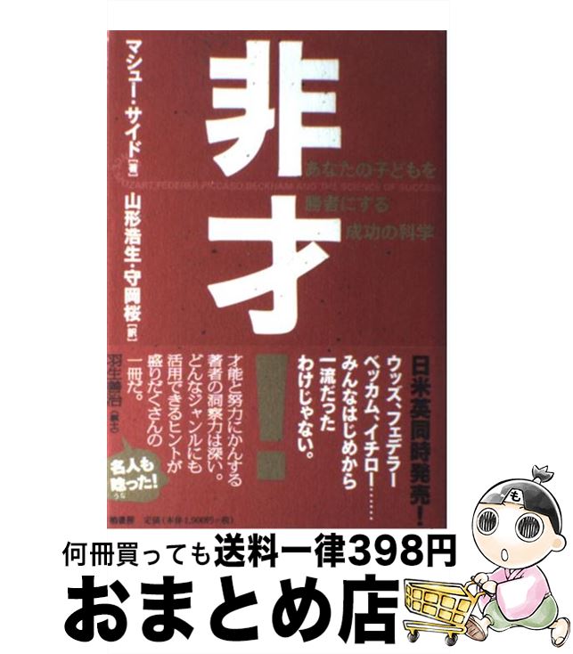  非才！ あなたの子どもを勝者にする成功の科学 / マシュー サイド, Matthew Syed, 山形 浩生, 守岡 桜 / 柏書房 