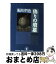 【中古】 偽りの墳墓 鬼貫警部事件簿　長編本格推理 / 鮎川 哲也 / 光文社 [文庫]【宅配便出荷】