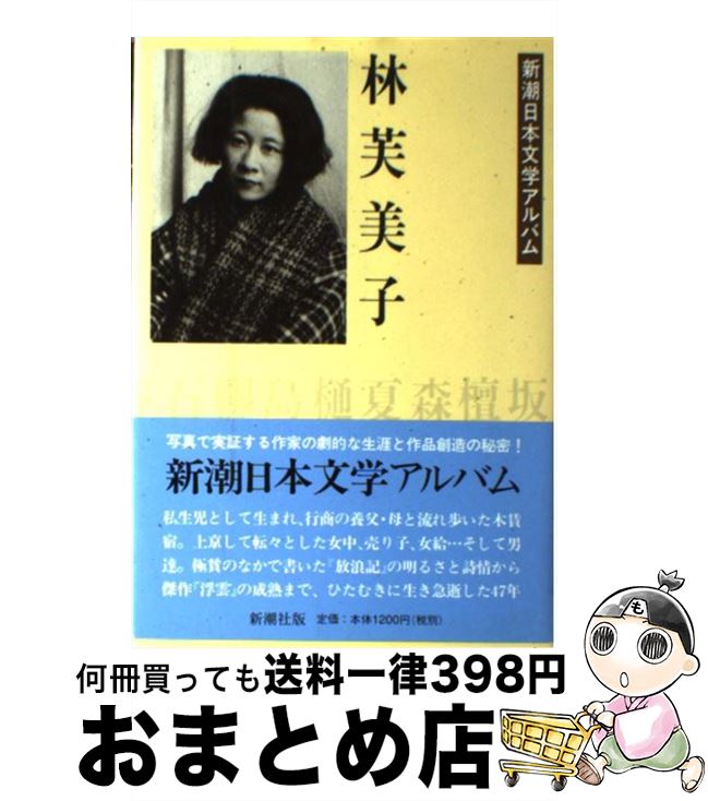 楽天市場】林芙美子 めしの通販 楽天市場】林芙美子 めしの通販