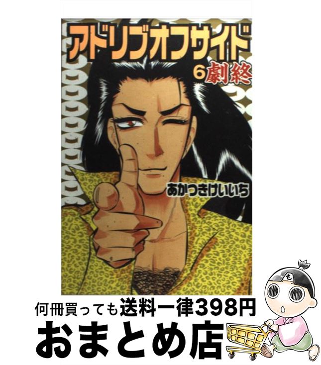 値引 アドリブオフサイド 6 劇終 あかつきけいいち 白夜書房 コミック 宅配便出荷 限定価格セール Www Most Gov La 値引 アドリブオフサイド 6 劇終 あかつきけいいち 白夜書房 コミック 宅配便出荷 限定価格セール Www Most Gov La
