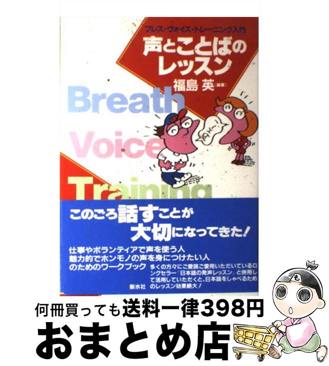 【中古】 声とことばのレッスン ブレス・ヴォイス・トレーニング入門 / 福島 英 / 新水社 [単行本]【宅..