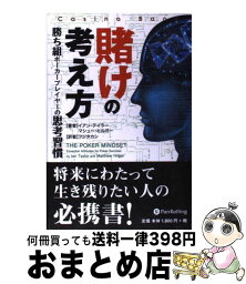 【中古】 賭けの考え方 勝ち組ポーカープレイヤーの思考習慣 / イアン・テイラー, マシュー・ヒルガー, フジタカシ / パンローリング [単行本]【宅配便出荷】