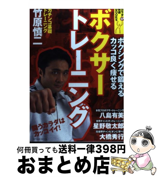 【中古】 ボクサートレーニング ボクシングで鍛えるカッコ良く痩せる / 辰巳出版 / 辰巳出版 [ムック]【宅配便出荷】