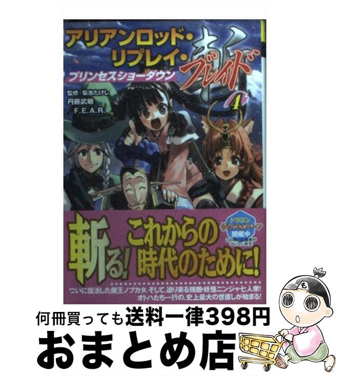 【中古】 アリアンロッド・リプレイ・ブレイド 4 / 丹藤 武敏, F．E．A．R．, 菊池 たけし, bob / 富士見書房 [文庫]【宅配便出荷】