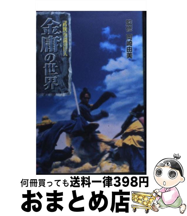 楽天市場】武侠小説 金庸の通販 楽天市場】武侠小説 金庸の通販