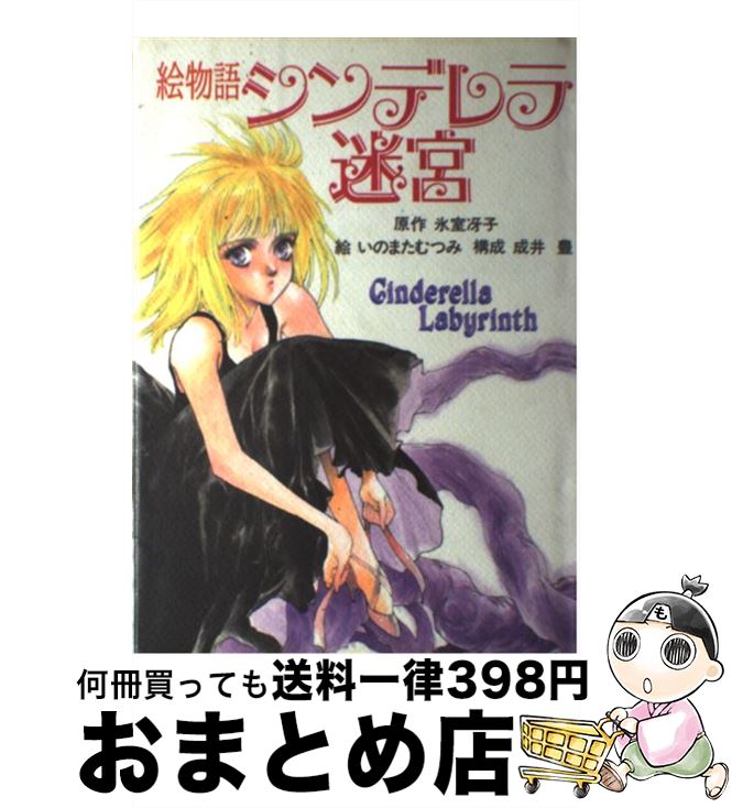 著者：いのまた むつみ出版社：徳間書店サイズ：単行本ISBN-10：4198600902ISBN-13：9784198600907■こちらの商品もオススメです ● 女の友情と筋肉 2 / KANA / 星海社 [コミック] ● 女の友情と筋肉 1 / KANA / 星海社 [コミック] ● シンデレラ迷宮 / 氷室 冴子, 藤田 和子 / 集英社 [文庫] ● 冬のディーン夏のナタリー 2 / 氷室 冴子, 藤田 和子 / 集英社 [文庫] ● 冬のディーン夏のナタリー 1 / 氷室 冴子, 藤田 和子 / 集英社 [文庫] ● ざ・ちぇんじ！ 新釈とりかえばや物語 後編 / 氷室 冴子, 峯村 良子 / 集英社 [文庫] ● シンデレラミステリー / 氷室 冴子, 藤田 和子 / 集英社 [文庫] ● 冬のディーン夏のナタリー 3 / 氷室 冴子, 藤田 和子 / 集英社 [文庫] ■通常24時間以内に出荷可能です。※繁忙期やセール等、ご注文数が多い日につきましては　発送まで72時間かかる場合があります。あらかじめご了承ください。■宅配便(送料398円)にて出荷致します。合計3980円以上は送料無料。■ただいま、オリジナルカレンダーをプレゼントしております。■送料無料の「もったいない本舗本店」もご利用ください。メール便送料無料です。■お急ぎの方は「もったいない本舗　お急ぎ便店」をご利用ください。最短翌日配送、手数料298円から■中古品ではございますが、良好なコンディションです。決済はクレジットカード等、各種決済方法がご利用可能です。■万が一品質に不備が有った場合は、返金対応。■クリーニング済み。■商品画像に「帯」が付いているものがありますが、中古品のため、実際の商品には付いていない場合がございます。■商品状態の表記につきまして・非常に良い：　　使用されてはいますが、　　非常にきれいな状態です。　　書き込みや線引きはありません。・良い：　　比較的綺麗な状態の商品です。　　ページやカバーに欠品はありません。　　文章を読むのに支障はありません。・可：　　文章が問題なく読める状態の商品です。　　マーカーやペンで書込があることがあります。　　商品の痛みがある場合があります。