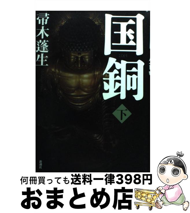 【中古】 国銅 下 / 帚木 蓬生 / 新潮社 [単行本]【宅配便出荷】