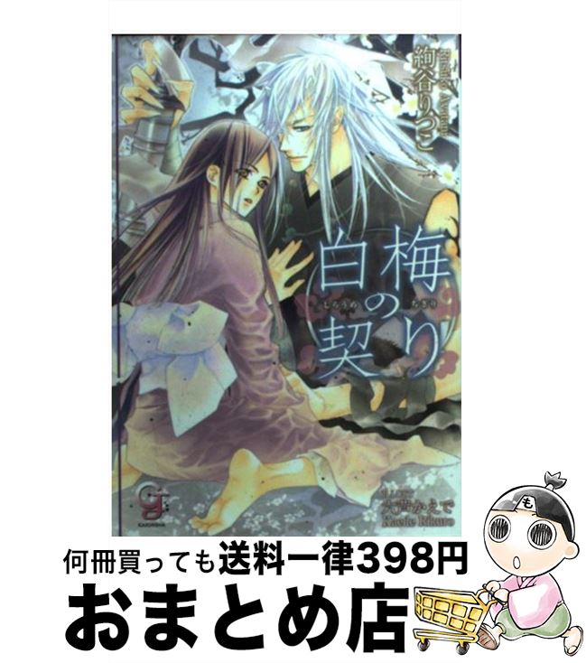 【中古】 白梅の契り / 絢谷 りつこ, 六芦 かえで / 海王社 [文庫]【宅配便出荷】