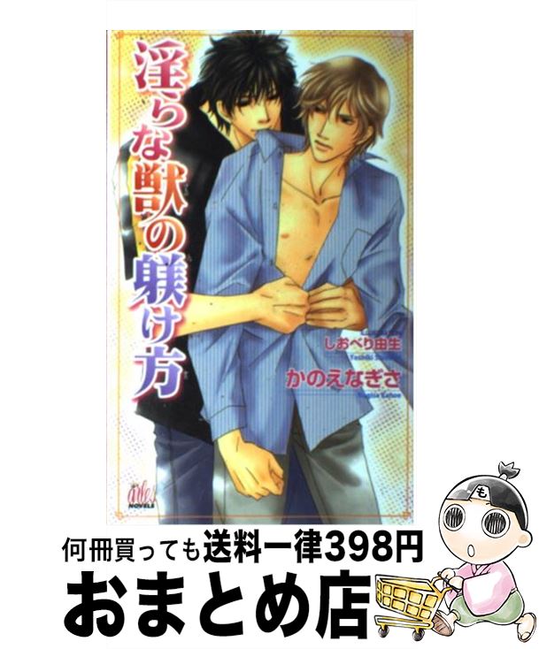 【中古】 淫らな獣の躾け方 / かのえ なぎさ, しおべり 由生 / ユニ報創 [単行本]【宅配便出荷】