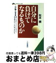 楽天もったいない本舗　おまとめ店【中古】 自分に負けてなるものか / 松本 順 / 三笠書房 [文庫]【宅配便出荷】