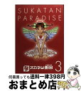 【中古】 スカタン天国 3 / 北道 正幸 / 講談社 [コミック]【宅配便出荷】