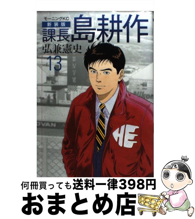 著者：弘兼 憲史出版社：講談社サイズ：コミックISBN-10：4063727017ISBN-13：9784063727012■こちらの商品もオススメです ● 僕のヒーローアカデミア 1 / 堀越 耕平 / 集英社 [コミック] ● 東京喰種：re 2 / 石田 スイ / 集英社 [コミック] ● ワンパンマン 15 / 村田 雄介 / 集英社 [コミック] ● ワンパンマン 16 / 村田 雄介 / 集英社 [コミック] ● ワンパンマン 09 / 村田 雄介 / 集英社 [コミック] ● ワンパンマン 12 / 村田 雄介 / 集英社 [コミック] ● ワンパンマン 08 / 村田 雄介 / 集英社 [コミック] ● ワンパンマン 05 / 村田 雄介 / 集英社 [コミック] ● ワンパンマン 06 / 村田 雄介 / 集英社 [コミック] ● ワンパンマン 11 / 村田 雄介 / 集英社 [コミック] ● ワンパンマン 10 / 村田 雄介 / 集英社 [コミック] ● ワンパンマン 14 / 村田 雄介 / 集英社 [コミック] ● ワンパンマン 04 / 村田 雄介 / 集英社 [コミック] ● 七つの大罪 28 / 鈴木 央 / 講談社 [コミック] ● 魔法先生ネギま！ 8 / 赤松 健 / 講談社 [コミック] ■通常24時間以内に出荷可能です。※繁忙期やセール等、ご注文数が多い日につきましては　発送まで72時間かかる場合があります。あらかじめご了承ください。■宅配便(送料398円)にて出荷致します。合計3980円以上は送料無料。■ただいま、オリジナルカレンダーをプレゼントしております。■送料無料の「もったいない本舗本店」もご利用ください。メール便送料無料です。■お急ぎの方は「もったいない本舗　お急ぎ便店」をご利用ください。最短翌日配送、手数料298円から■中古品ではございますが、良好なコンディションです。決済はクレジットカード等、各種決済方法がご利用可能です。■万が一品質に不備が有った場合は、返金対応。■クリーニング済み。■商品画像に「帯」が付いているものがありますが、中古品のため、実際の商品には付いていない場合がございます。■商品状態の表記につきまして・非常に良い：　　使用されてはいますが、　　非常にきれいな状態です。　　書き込みや線引きはありません。・良い：　　比較的綺麗な状態の商品です。　　ページやカバーに欠品はありません。　　文章を読むのに支障はありません。・可：　　文章が問題なく読める状態の商品です。　　マーカーやペンで書込があることがあります。　　商品の痛みがある場合があります。