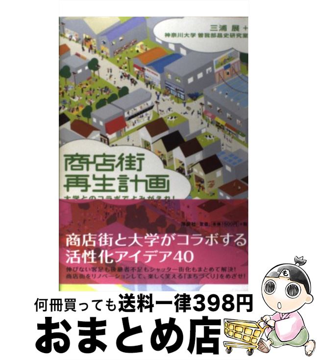 【中古】 商店街再生計画 大学とのコラボでよみがえれ！ / 三浦 展, 神奈川大学曽我部昌史研究室 / 洋..