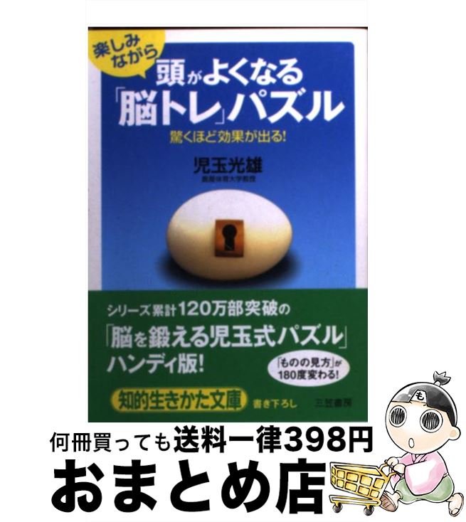 【中古】 楽しみながら頭がよくなる「脳トレ」パズル / 児玉 光雄 / 三笠書房 [文庫]【宅配便出荷】