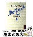 【中古】 モーツァルト / 吉田 秀和 / 講談社 [文庫]【宅配便出荷】