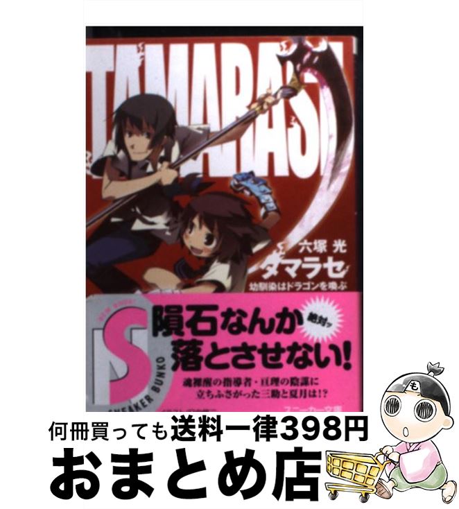 【中古】 タマラセ 幼馴染はドラゴンを喚（よ）ぶ / 六塚 光, 日向 悠二 / 角川書店 [文庫]【宅配便出荷】